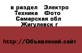  в раздел : Электро-Техника » Фото . Самарская обл.,Жигулевск г.